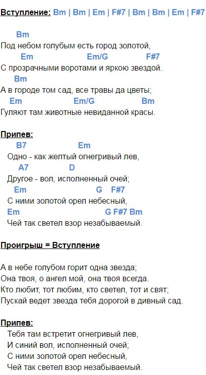 Песня бывай аккорды. Аквариум город золотой табы. Город золотой Гребенщиков аккорды для гитары. Табы для гитары город золотой под небом голубым. Аквариум город золотой табы для гитары.