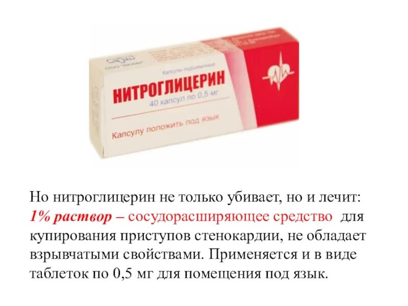 Нитроглицерин взрывоопасное вещество. Нитроглицерин таблетки формула. Нитроглицерин (лекарственное средство). Нитроглицерин ампулы.