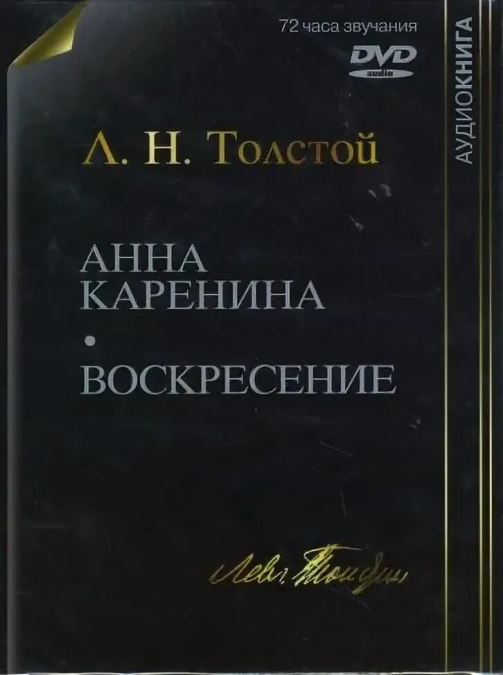 Аудиокниги толстой каренина. Воскресение толстой книга. Книга воскресенье Льва Толстого.