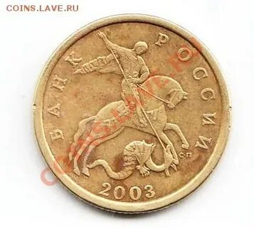 50 копеек 2003