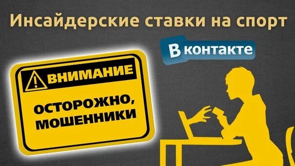 Ставки на спорт мошенники. Мошенники в ставках на спорт. Мошенники спортивные ставки. Осторожно мошенники ставки на спорт.