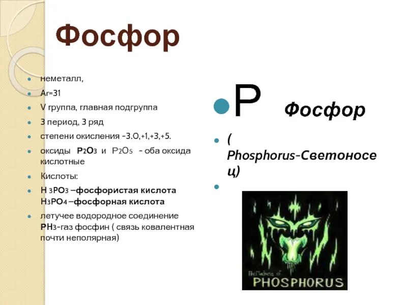 Фосфор период группа. Классификация фосфорной кислоты. Подгруппа фосфора. Фосфорная кислота летучесть.