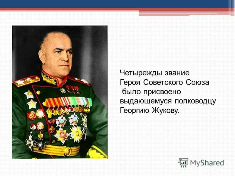 Кто первым получил героя советского союза. Четырежды герой советского Союза.