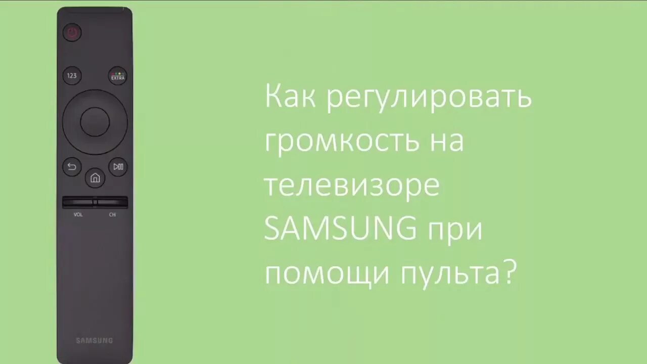 Звук тише на 8. Громкость на пульте самсунг. Звук на пульте телевизора. Громкость на телевизоре GEKM. Громкость на пульте телевизора.