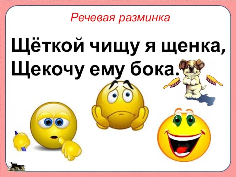 Щеткой чищу я щенка щекочу ему бока