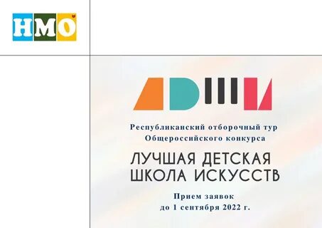 Общероссийский конкурс лучшая детская школа искусств