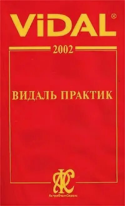 справочник видаль 2022. Vidal книга. книга видал. справочник видаль 2021. видаль ветеринарный справочник.