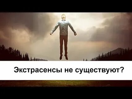 Есть ли экстрасенсы на самом
