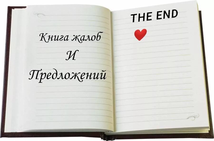 Книга отзывов орел. Книга жалоб и предложений. Книга отзывов и предложений. Книга жалоб и предложений обложка. Книга отзывов и предложений обложка.