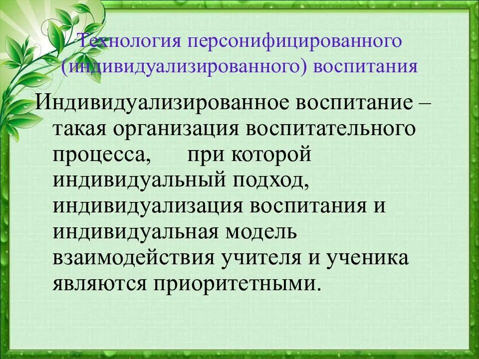 Современные технологии воспитания. Воспитательные технологии презентация. Современные воспитательные технологии. Технология индивидуализированного воспитания.