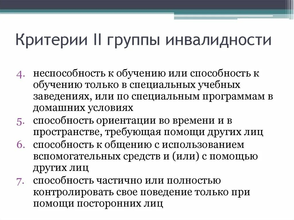 Группы инвалидности. 2 Группа инвалидности. 2 Группа инвалидности категории. Критерии 2 группы инвалидности. Обязанности инвалида 1 группы