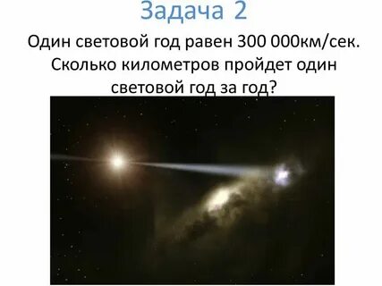 Световой час в километрах