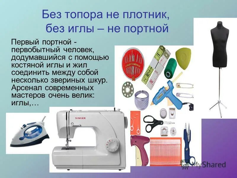 Предмет труда портного. Поговорки охотника. Без топора не плотник без иглы. Пословицы о профессиях. Горька работа да хлеб сладок смысл.