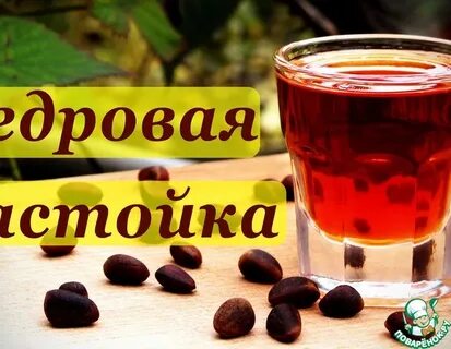 Сколько настаивать кедровые орехи