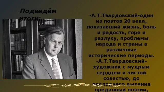 Личная жизнь твардовского. Твардовский презентация. Жизнь Твардовского. А Т Твардовский на дне моей жизни. Интересные факты о Твардовском.