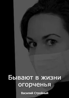 Бывают в жизни огорчения