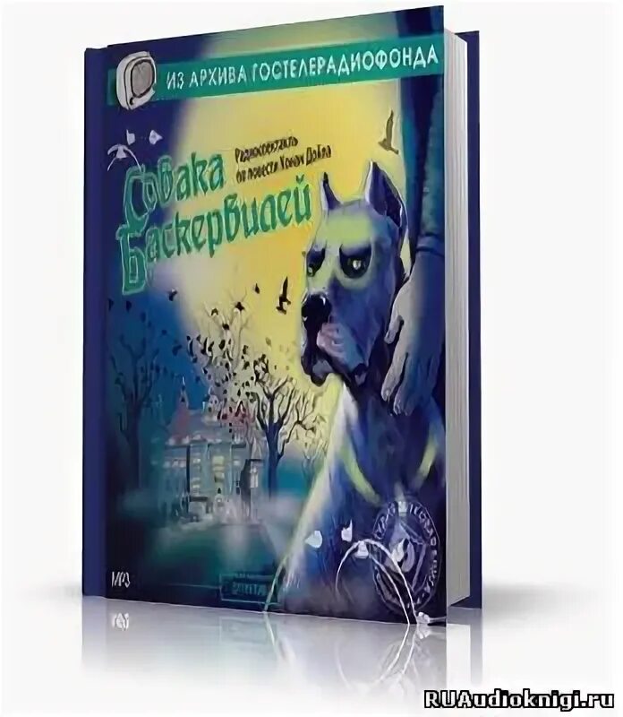 Собака баскервилей аудиокнига. Слушать собака баскервилей аудиокнига полностью. Слушать собака баскервилей аудиокнига полностью. Письмо из собаки баскер. Конан дойл баскервиль.