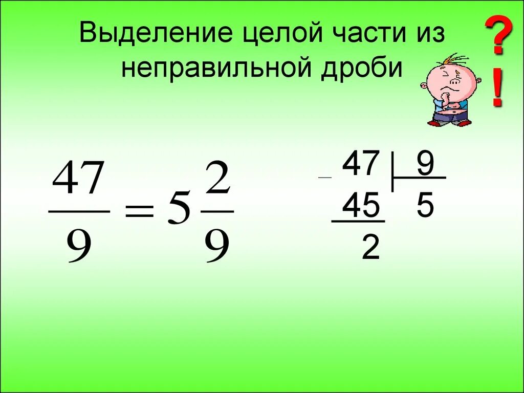 Целая часть обозначение. Выделение целой части из дроби. Как выделять целую часть у дробей. Как выделить целую часть из неправильной дроби. Выделить целую часть из неправильной дроби.