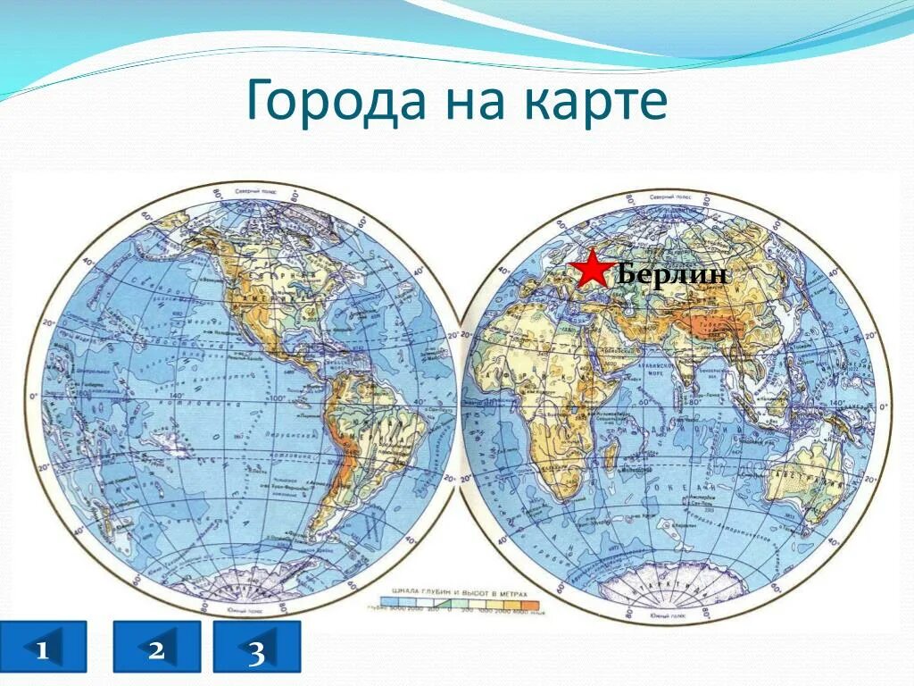 Берлин на физической карте полушарий. Берлин на карте полушарий. Где Берлин на карте полушарий. Карта с географическими координатами. Полуостров на карте полушарий