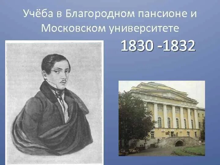 Лермонтов пансион. Московском университете (1830–1832 гг.). Благородный Пансион при Московском университете Лермонтов. Лермонтов учеба в Московском университете 1830-1832. Императорский Московский университет 1830.