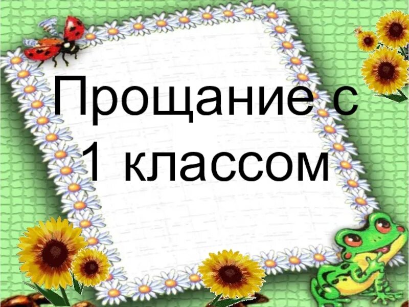 Прощание 1 час. Прощание с 1 классом. Прощание с первым классом презентация. Прощание с 1 классом классный час с презентацией. Праздник прощание с первым классом.