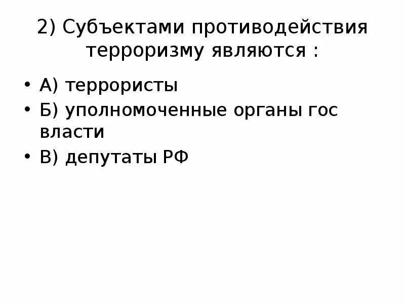 Субъектами противодействия терроризму являются. Субъектами противодействия терроризму не являются …?. Субъекты противодействия расследованию. 2. Субъекты противодействия терроризму..