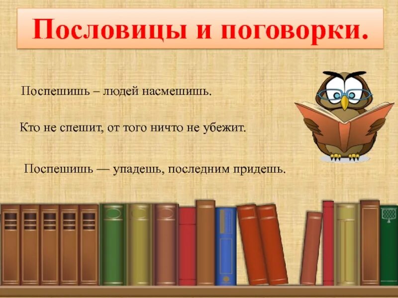 Поспешишь людей насмешишь это. Пословица Поспешишь. Спешат кто поговорка. Поспешишь людей насмешишь это пословица или поговорка. Пословицы про орла.