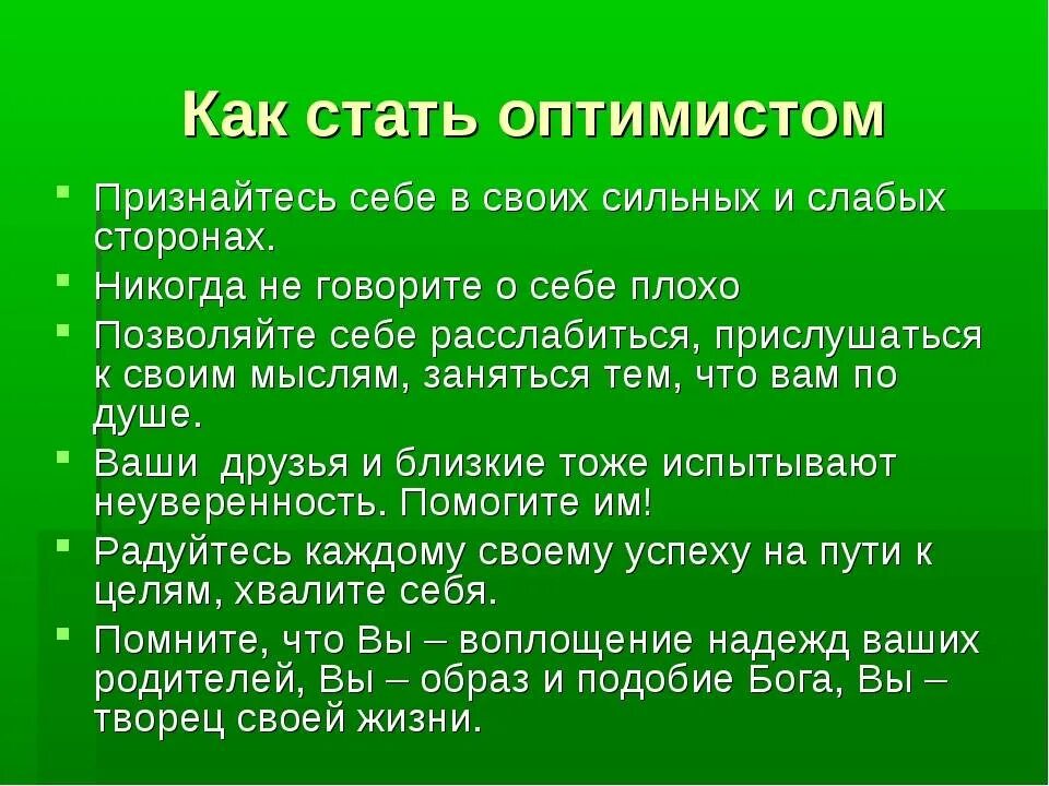 Как стать оптимистом. Как стать оптимистичнее. Как стать более оптимистичным. Как стать оптимистом советы.