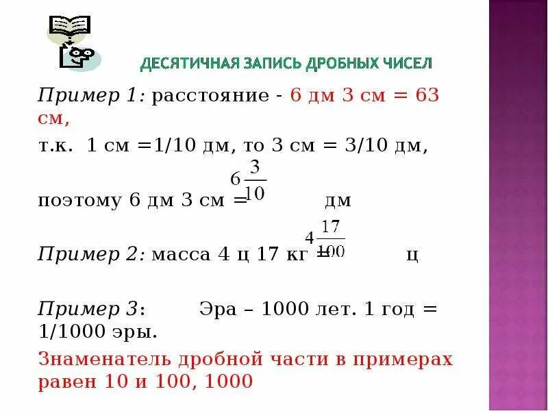 Перевести см в дм дробь. Переведите в сантиметры 1 дм дроби. Десятичная дробь в дм и мм. Десятичные дроби 5 класс примеры. 3 дм в десятичной дроби