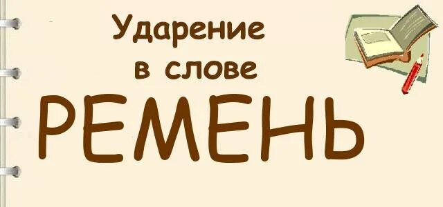 Ударение в слове фетиш. Ударение в слове ремень. Ударение в слове ремень как правильно поставить ударение. Как правильно ставить ударение в слове ремни. Куда падает ударение в слове ремень.