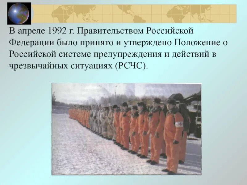 РСЧС 1992. РСЧС фото 1992. Апрель 1992 РСЧС. Ситуация рф было принято