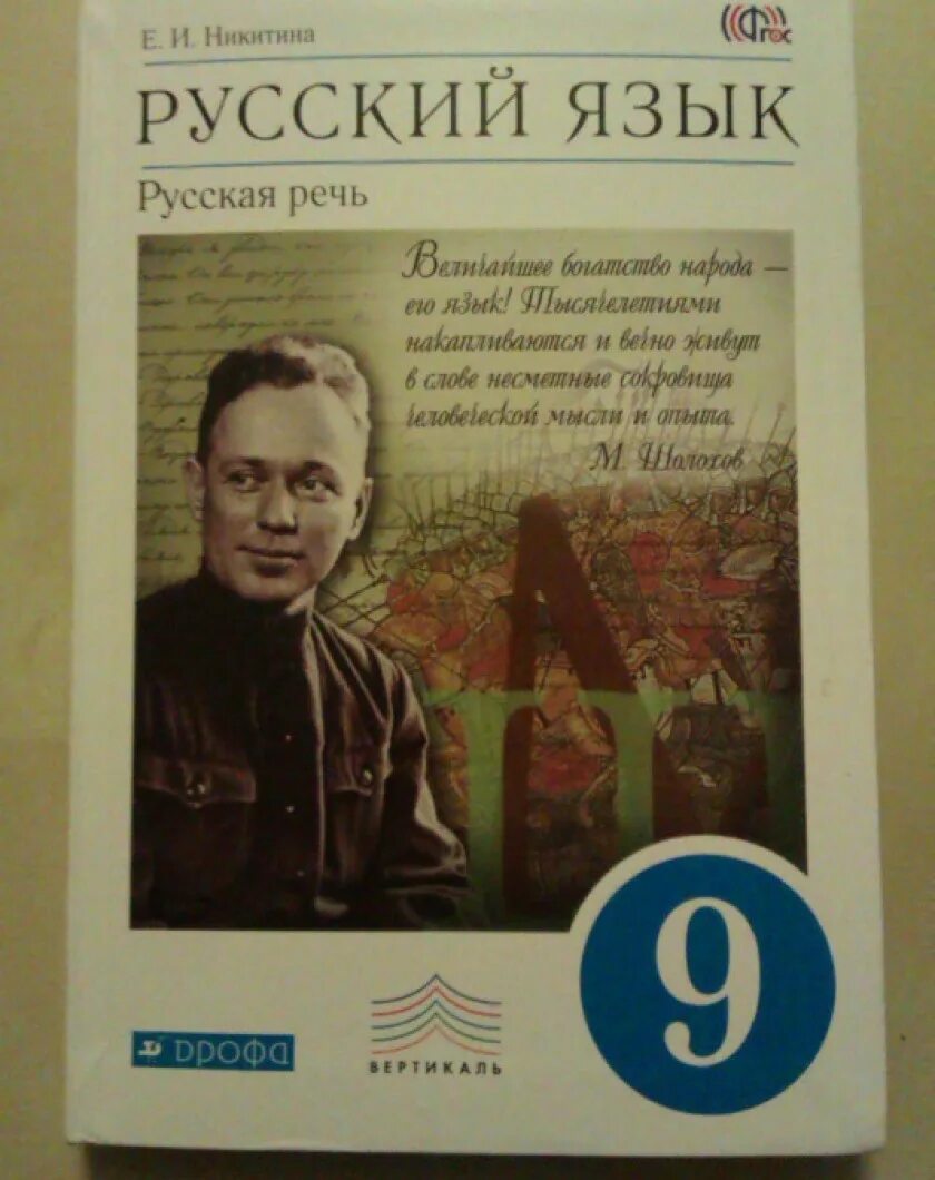 Русская речь 9 класс Никитина. Учебник русская речь 5-9 класс Никитина. Учебник русская речь 9 класс. Русская речь для русских. Родная речь 9 класс