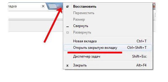 Как открыть предыдущие вкладки. Как открыть закрытые вкладки. Восстановление закрытой вкладки. Восстановить закрытую вкладку. Восстановить все закрытые вкладки.