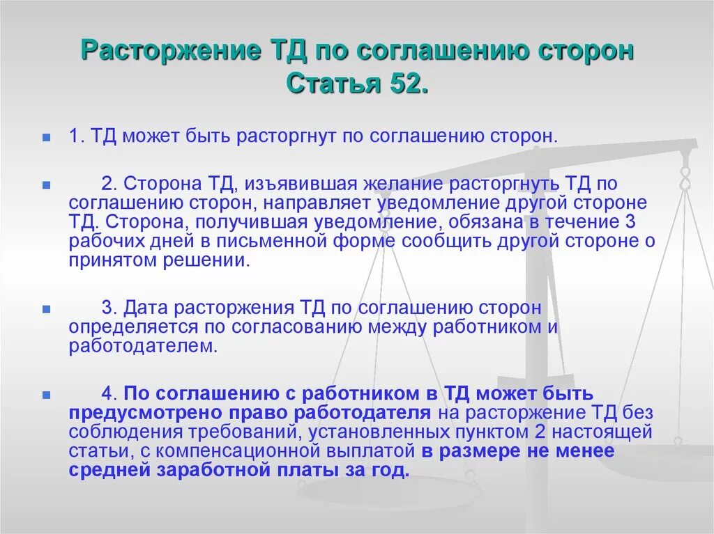 Расторжение ТД. Расторжение по соглашению сторон в трудовой. Расторжение по соглашению сторон статья. Соглашение сторон статья. И т д можно получить