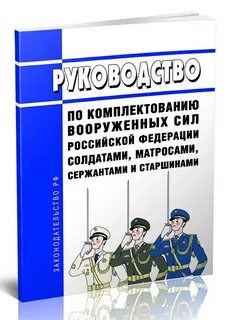 Комплектование вс личным составом