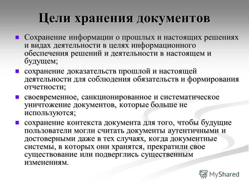 Определите цели хранения документов