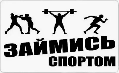 Обязательно займись спортом