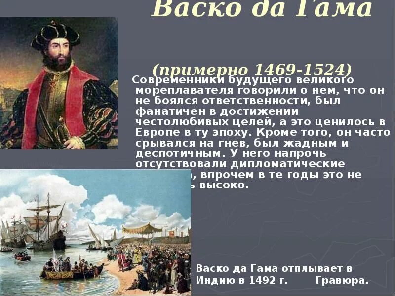 1498 Год ВАСКО да Гама открыл. ВАСКО да Гама 1469-1524 открытие. ВАСКО да Гама плавание 1524. ВАСКО да Гама открытия история 7 класс. Васко да гама кругосветное путешествие