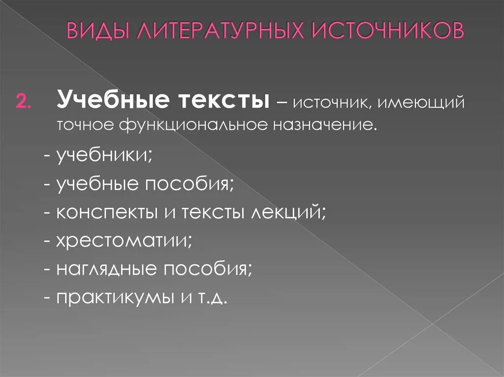 Учебные тексты примеры. Виды литературных источников. Типы литературных источников. Виды литературных источников информации. Классификация литературных источников.