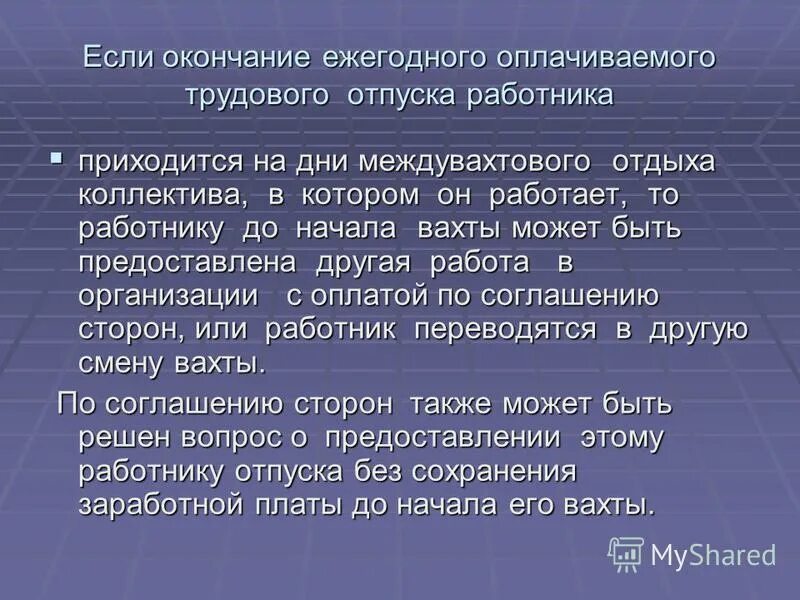 оплата межвахтового отдыха при вахтовом методе. надбавка за вахтовый метод работы. оплата межвахтового отдыха при вахтовом методе. гарантии у работников работающие вахтовым методом. оплата междувахтового отдыха.