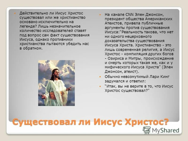 Доказательства что иисус существовал. Доказательства существования иисуса христа. Как на самом деле выглядел иисус. Доказательства что иисус существовал. Доказательства что иисус существовал.