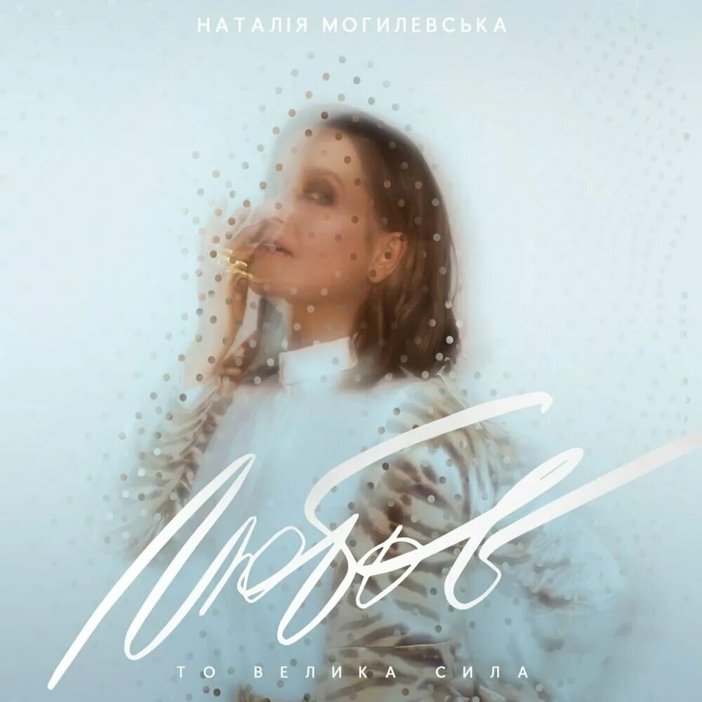 Песня натальи могилевской полюби меня такой