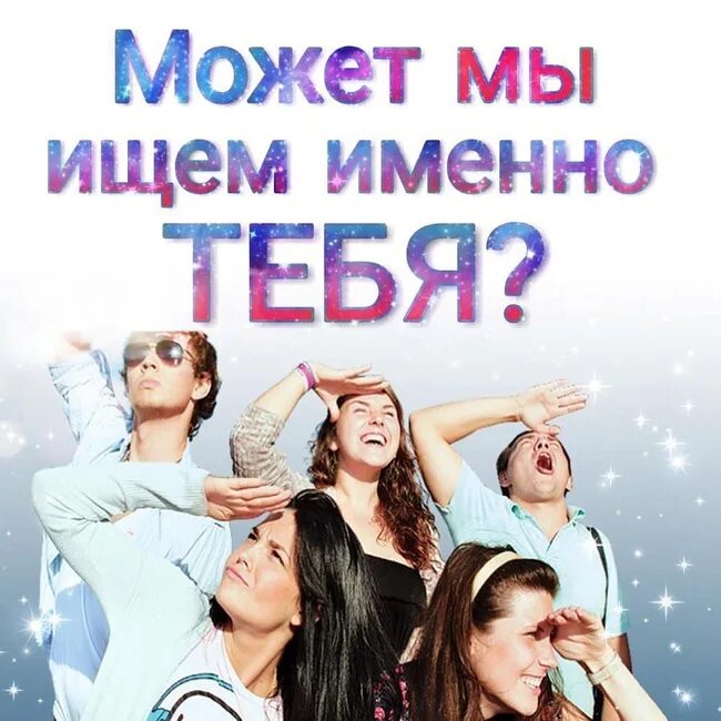 Мы 3 ищем