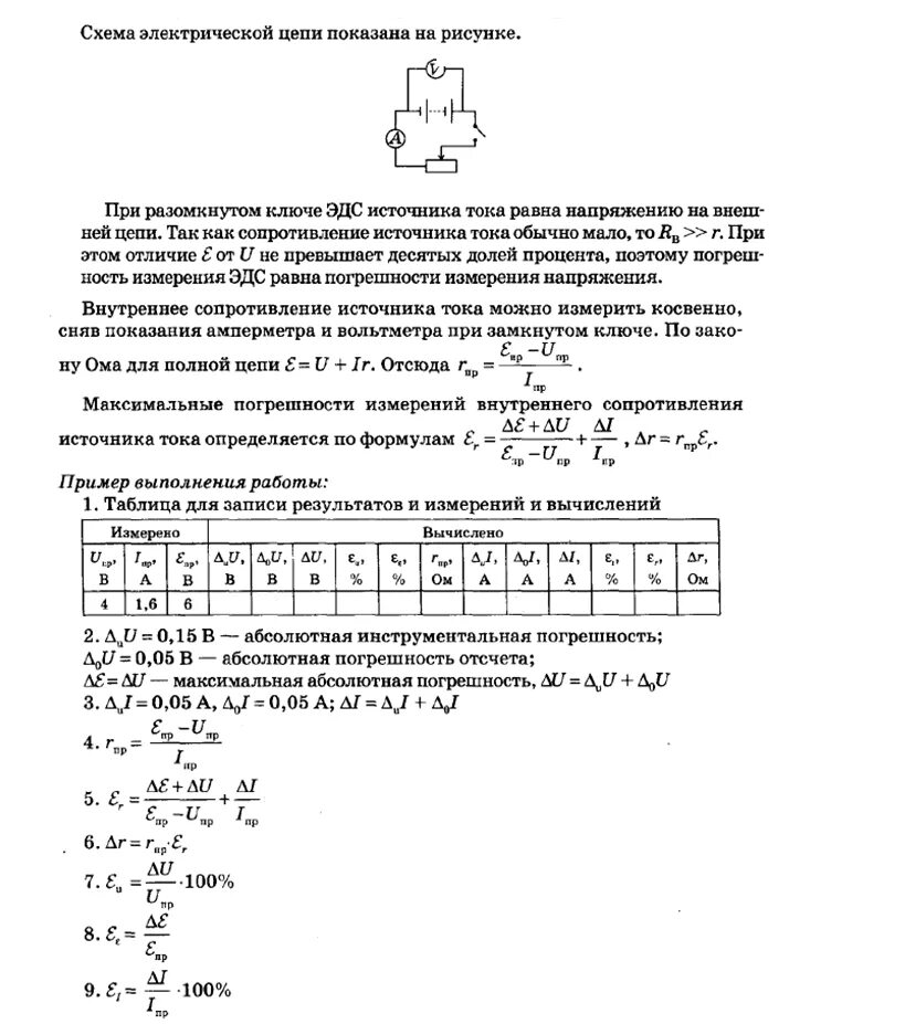 Лабораторная работа 11 по физике 9 класс. Измерение ЭДС И внутреннего сопротивления. Измерение ЭДС И внутреннего сопротивления источника тока. Измерение ЭДС И внутреннего сопротивления источника тока 11 класс. Измерение ЭДС формула внутреннего сопротивления.