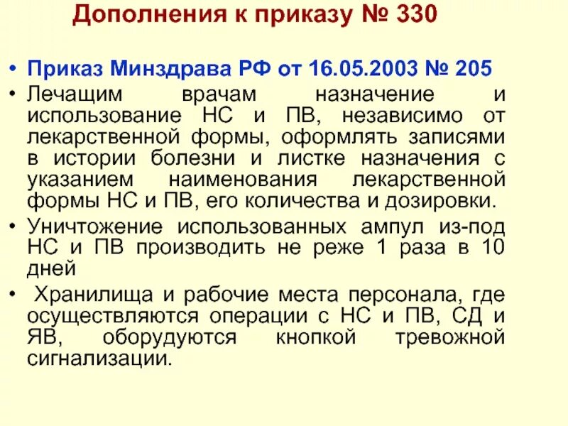 Приказ 205 рф. Приказ 330 Министерства здравоохранения. Приказ. Приказ номер 330. Дополнение к приказу.