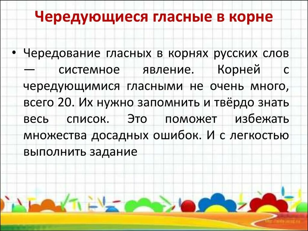 Надо чередовать. Чередующиеся гласные в корне слова запоминалки. Лингвистическая сказка с чередованием гласных в корне. Запоминалки для чередующихся гласных. Чередующие гласные в корне стихотворение.