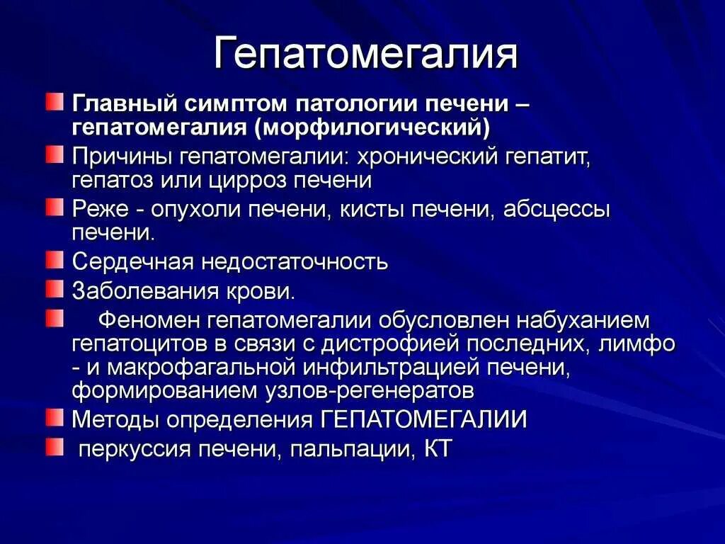 Болезнь печени признаки болезни лечение. Гепатомегалия. Гепатомегалия симптомы. Умеренное увеличение печени. Признаки гепатомегалии.