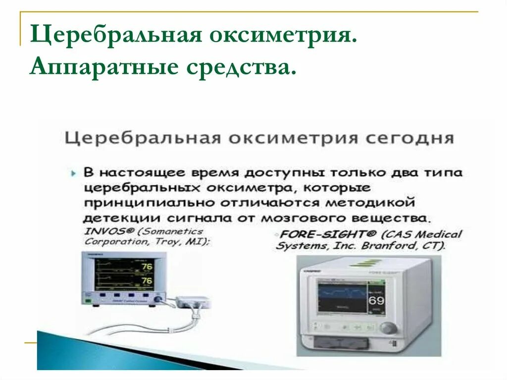 Транскутанная оксиметрия. Метод пульсовой оксиметрии. Оксиметрия про прокладки кабелей. Оксиметрия головного мозга. Транскраниальная оксиметрия.