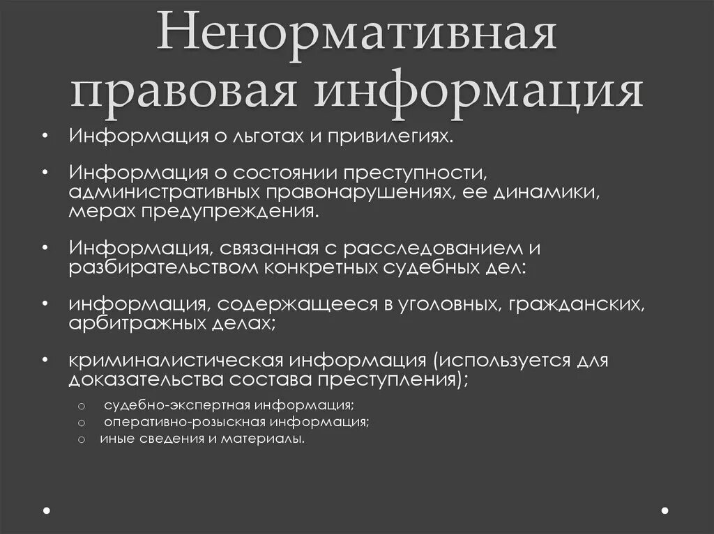 Ненормативная правовая информация. Ненормативная правовая информация и ее виды. Признаки ненормативной правовой информации. Ненормативная правовая информация картинки. Правовая информация может быть