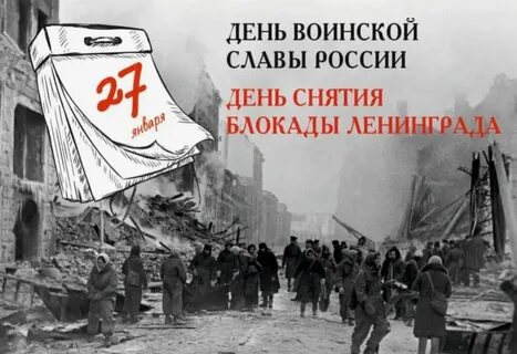 Непокоренные 80 лет блокаде